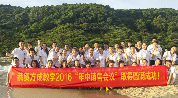 恭賀方成教學(xué)2016年“年中銷售會議”取得圓滿成功！