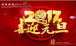 喜迎元旦！