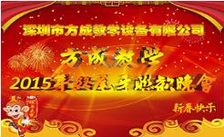 情聚方成 感謝有你 2015年終晚會隆重謝幕 祝全國人民新年快樂！